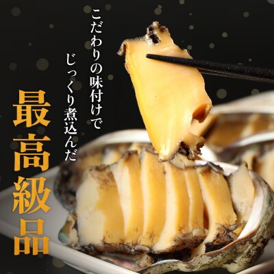 【マリナシーフーズ】北海道の贅沢 あわび姿煮【02136】