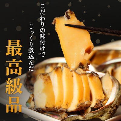 【マリナシーフーズ】北海道の贅沢 あわび姿煮【0213601】