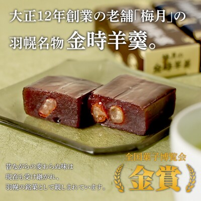 羽幌名物 ミニ金時羊羹3本入【1110901】