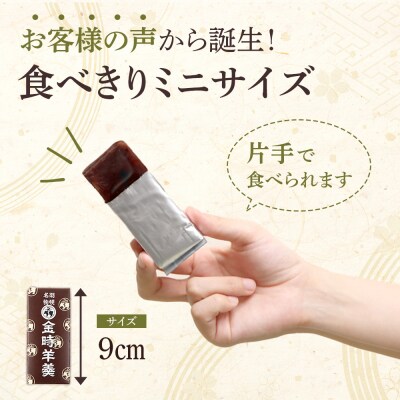 羽幌名物 ミニ金時羊羹3本入【1110901】