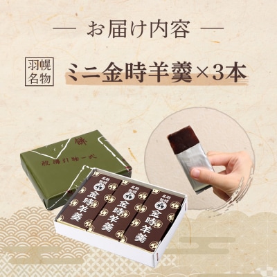 羽幌名物 ミニ金時羊羹3本入【1110901】