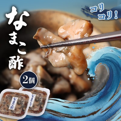 【マリナシーフーズ】なまこ酢×2個 120g【02138】