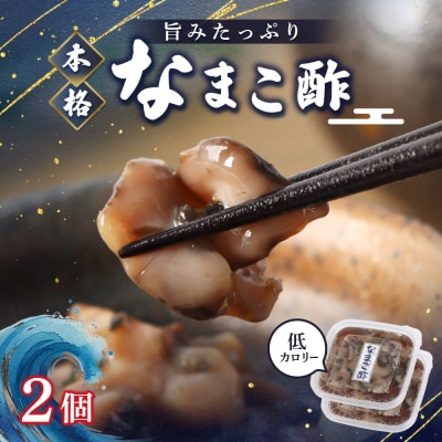 【マリナシーフーズ】なまこ酢×2個 120g【0213802】
