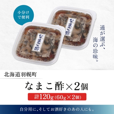 【マリナシーフーズ】なまこ酢×2個 120g【0213802】