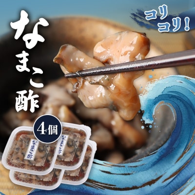 【マリナシーフーズ】なまこ酢×4個 計240g【02139】