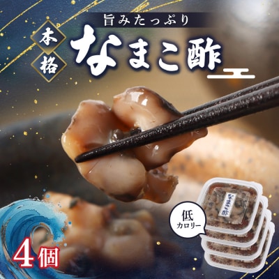 【マリナシーフーズ】なまこ酢×4個 計240g【02139】