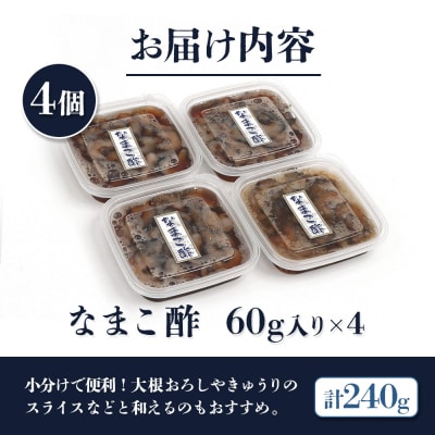 【マリナシーフーズ】なまこ酢×4個 計240g【02139】