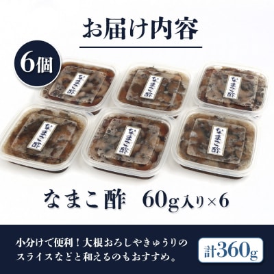 【マリナシーフーズ】なまこ酢×6個 計360g【02140】