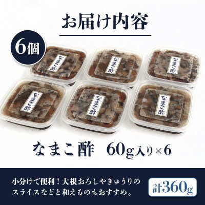 【マリナシーフーズ】なまこ酢×6個 計360g【02140】