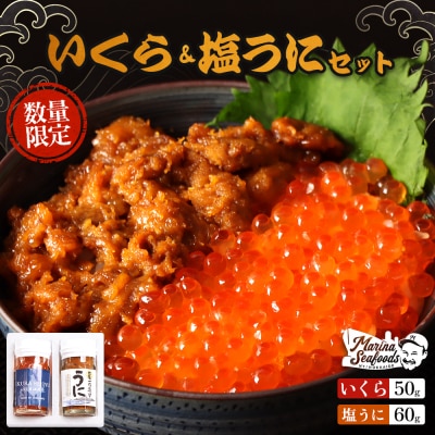【マリナシーフーズ】うに・いくら贅沢セット【0213701】