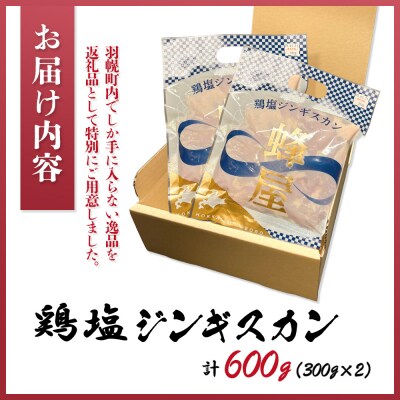 鶏塩ジンギスカン 600g(300g×2)【29002】