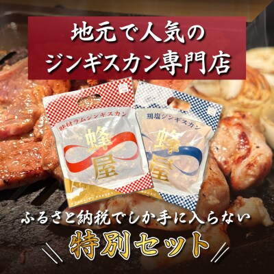 味付ジンギスカン300g・鶏塩ジンギスカン 300g(600g)【29003】
