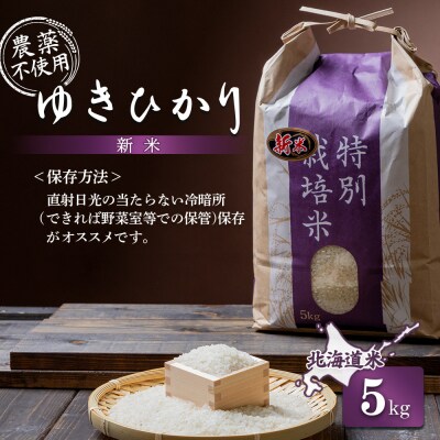 【2025年産】 北海道産 ゆきひかり 5kg(栽培期間中、無化学肥料・農薬不使用)【25108】