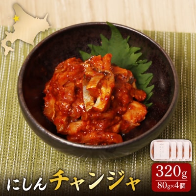 にしんチャンジャ320g(80g×4個)【02141】