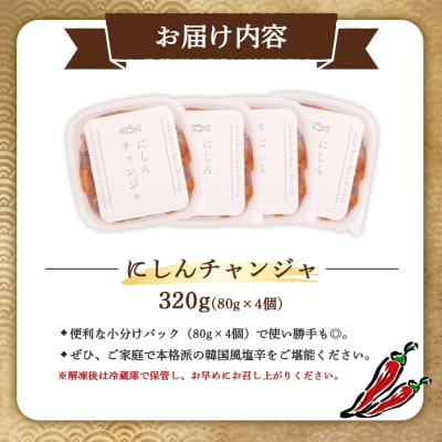 にしんチャンジャ320g(80g×4個)【02141】