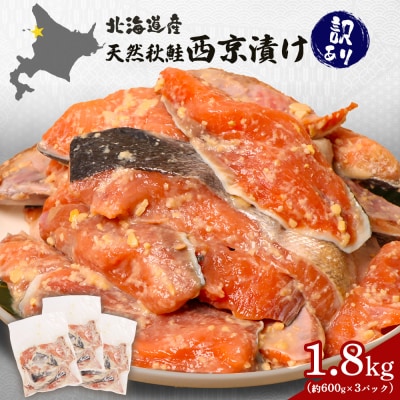 【訳あり】北海道天然秋鮭西京漬け1.8kg(600g×3パック)【02143】