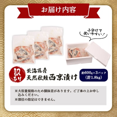 【訳あり】北海道天然秋鮭西京漬け1.8kg(600g×3パック)【02143】