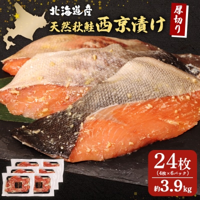 【北海道産】厚切り天然鮭西京漬け 約3.9kg【24枚(4枚×6パック)】【02144】