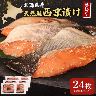 【北海道産】厚切り天然鮭西京漬け 計24枚(4枚×6パック)【0214401】