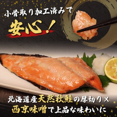 【北海道産】厚切り天然鮭西京漬け 計24枚(4枚×6パック)【0214401】