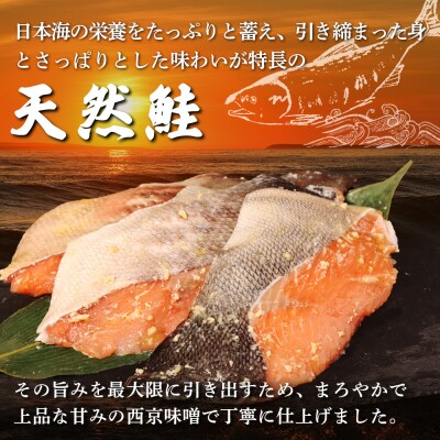 【北海道産】厚切り天然鮭西京漬け 計24枚(4枚×6パック)【0214401】