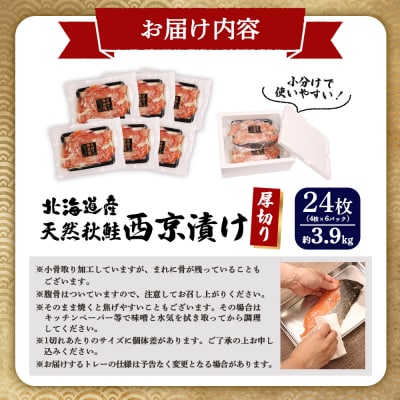 【北海道産】厚切り天然鮭西京漬け 約3.9kg【24枚(4枚×6パック)】【02144】