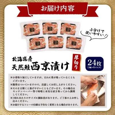 【北海道産】厚切り天然鮭西京漬け 計24枚(4枚×6パック)【0214401】