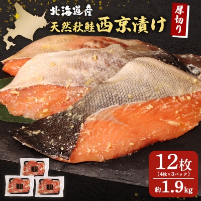 【北海道産】厚切り天然鮭西京漬け 約1.9kg【12枚(4枚×3パック)】【02145】