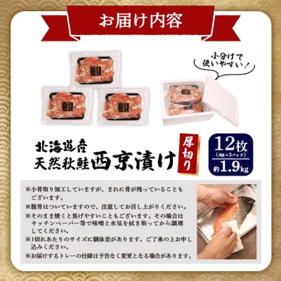 【北海道産】厚切り天然鮭西京漬け 約1.9kg【12枚(4枚×3パック)】【02145】