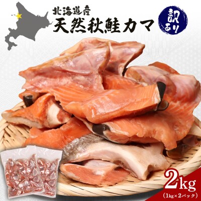 【訳あり】【北海道産】天然秋鮭カマ2kg (1kg×2パック)【02146】