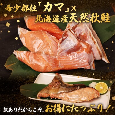 【訳あり】【北海道産】天然秋鮭カマ2kg (1kg×2パック)【02146】