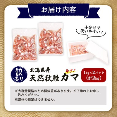 【訳あり】【北海道産】天然秋鮭カマ2kg (1kg×2パック)【02146】