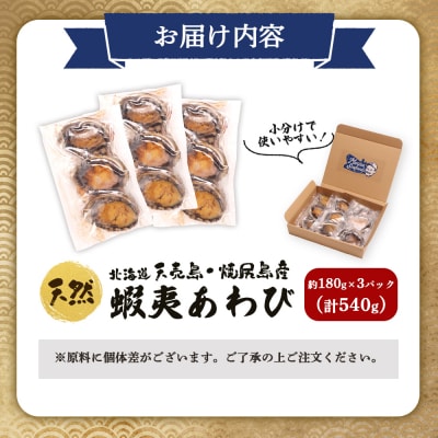 【北海道】天売島・焼尻島産 天然蝦夷あわび 540g (約180g×3パック)【02147】
