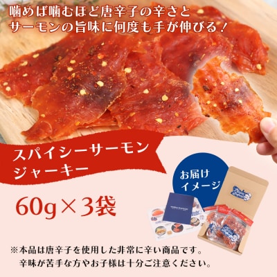 スパイシーサーモンジャーキー60g×3袋【02148】