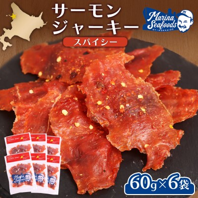 スパイシーサーモンジャーキー60g×6袋【0214901】