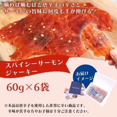 スパイシーサーモンジャーキー60g×6袋【0214901】