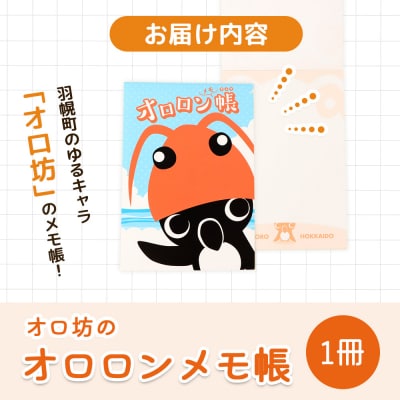 【ゆるキャラグッズ】『オロ坊』のオロロンメモ帳【21107】