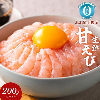 超速リキッド凍結でドリップゼロ!北海道羽幌産生鮮甘えび 200g【03124】