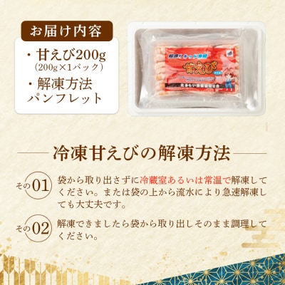 超速リキッド凍結でドリップゼロ!北海道羽幌産生鮮甘えび 200g【0312401】