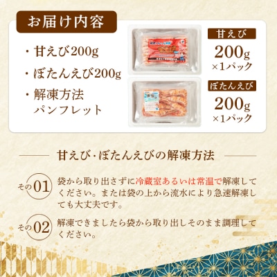 超速リキッド凍結でドリップゼロ!北海道羽幌産甘えび・ぼたんえびセット計400g【03128】