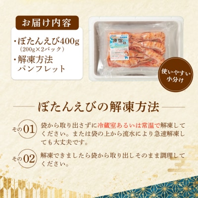 超速リキッド凍結でドリップゼロ!北海道羽幌産生鮮ぼたんえび 400g【03127】