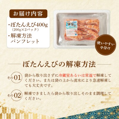 超速リキッド凍結でドリップゼロ!北海道羽幌産生鮮ぼたんえび 400g【0312701】