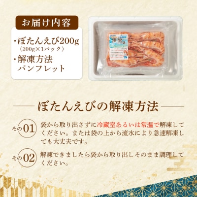超速リキッド凍結でドリップゼロ!北海道羽幌産生鮮ぼたんえび 200g【0312601】