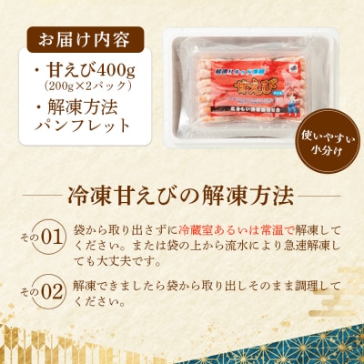 超速リキッド凍結でドリップゼロ!北海道羽幌産生鮮甘えび 400g【03125】