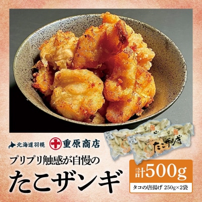 プリプリ触感が自慢 たこザンギ 計500g (タコの唐揚げ 250g×2)【05127】