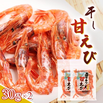 まるごと甘えび(干し甘えび)30g×2袋【06120】