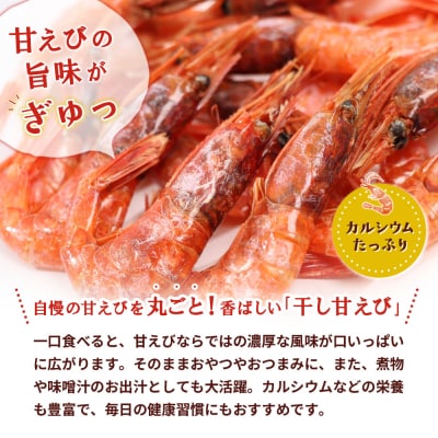 まるごと甘えび(干し甘えび)30g×2袋【06120】