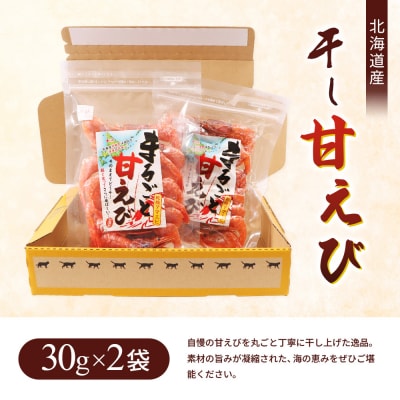 まるごと甘えび(干し甘えび)30g×2袋【06120】