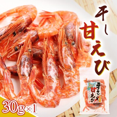 まるごと甘えび(干し甘えび)30g×1袋【06119】