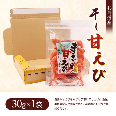 まるごと甘えび(干し甘えび)30g×1袋【06119】